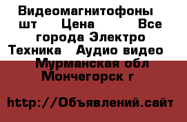 Видеомагнитофоны 4 шт.  › Цена ­ 999 - Все города Электро-Техника » Аудио-видео   . Мурманская обл.,Мончегорск г.